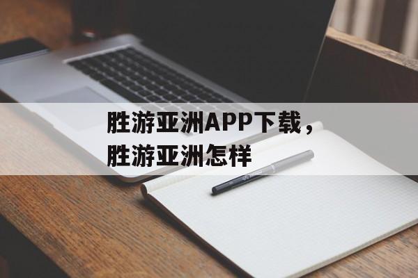 胜游亚洲APP下载，胜游亚洲怎样