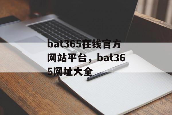 bat365在线官方网站平台，bat365网址大全